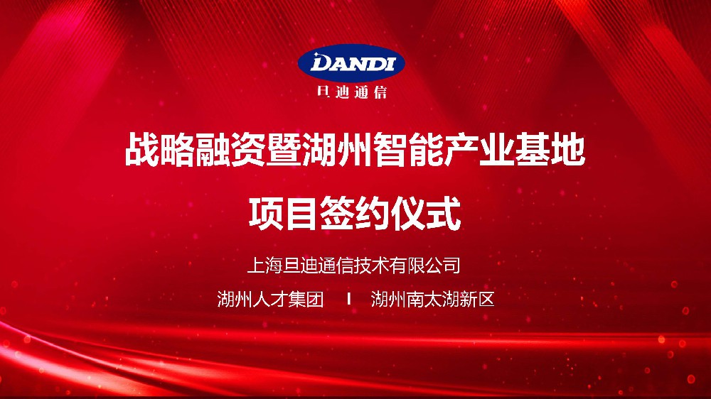 官宣：旦迪通信完成2.2亿战略融资,打造湖州智能产业基地！”