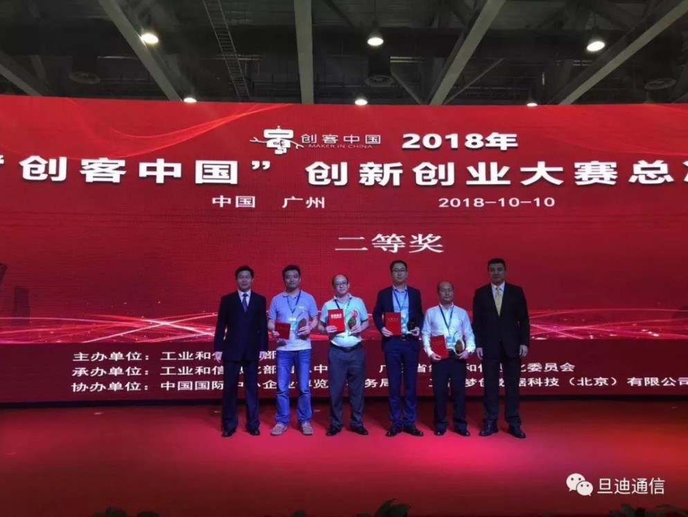 祝贺旦迪通信斩获2018年“创客中国”创新创业大赛总决赛二等奖”