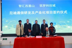 助力推进长三角一体化，旦迪通信湖州产业基地项目签约！”