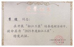 喜讯！旦迪通信李俊荣获“松江工匠” 荣誉称号”